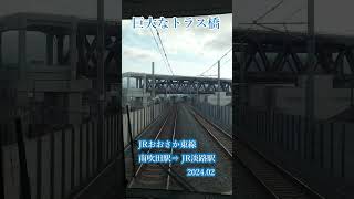 巨大なトラス橋（JRおおさか東線　南吹田駅⇒JR淡路駅　2024.02撮影） #cabview #鉄道  #車窓風景 #japan