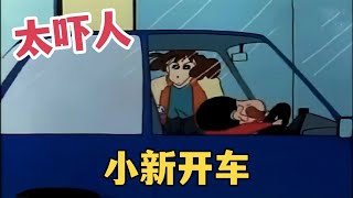 《蠟筆小新》天才“司機”小新開車上路，沒想到技術如此嫻熟，美伢被嚇壞了#蠟筆小新 #動漫解說 #二次元