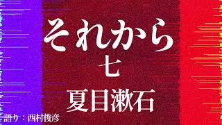 【朗読】夏目漱石『それから』七／語り：西村俊彦