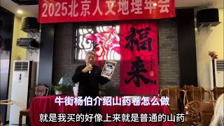 2025北京人文地理年会！牛街杨伯介绍山药卷怎么做？清真美食