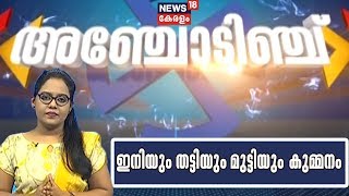 അഞ്ചോടിഞ്ച് - ഉപതെരഞ്ഞെടുപ്പ് വാര്‍ത്തകള്‍ | Anchodinju - By-poll Special Bulletin | 1st Oct 2019