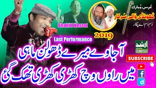Aaja Ve Mere Dholan Mahi OST | Shahid Ali Nusrat Qawali | Last Performance Urs KhundiWaliSarka 2020