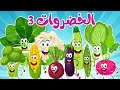 أنشودة الخضروات 3 النسخة الجديدة + أنشودة الخضروات 2 | أغاني أطفال | قناة نولا _ Nolla tv