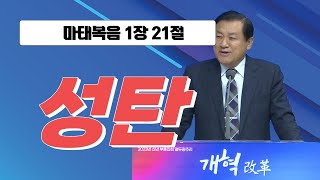 [장경동 목사의 말씀] #성탄(마1:21)