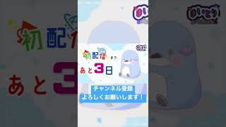 まいとりの初配信まであと3日！【初配信カウントダウン】　#shorts #新人vtuber