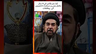 آواز دی وائس کے چار سال مکمل ہونے پر سرکردہ دانشوروں کے پیغامات   #shorts #ytshorts_ #wishes