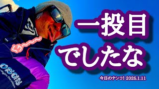 【今日のナンコ！2025.1.11】1投目でしたな【琵琶湖バス釣り】