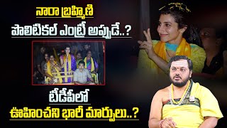 Subhash Sharma :   నారా బ్రాహ్మిణి పొలిటికల్ ఎంట్రీ ? | Nara Brahmani Political Entry | Chandrababu