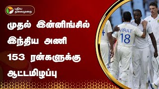 SA Vs IND | முதல் இன்னிங்சில் இந்திய அணி 153 ரன்களுக்கு ஆட்டமிழப்பு | PTT