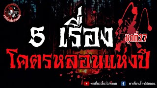 รวม 5 เรื่อง โคตรหลอนแห่งปี ชุดที่ 27