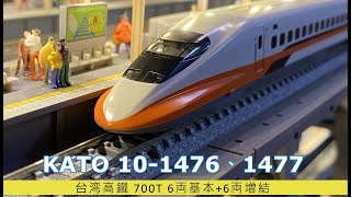 【模型玩具開箱趣】鐵道模型篇 KATO 10 1476、1477台湾高鐵 700T 6両基本+6両増結