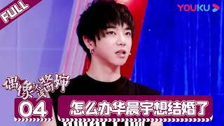 ENGSUB【偶像就该酱婶 第一季】EP04 | 怎么办华晨宇想结婚了  | 李咏/王冠/杨可 | 优酷综艺 YOUKU SHOW