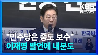 이재명 “민주당, 중도보수 맡아야”…비명계 “당 정체성 바꾸나” / KBS  2025.02.19.