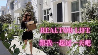 尔湾房产经纪人生活VLOG【房产经纪人的一天都做些什么？】One day in a realtor life.跟我一起过一天吧！