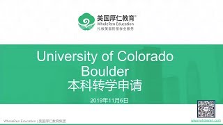 科罗拉多大学博尔德分校本科转学申请【厚仁讲座】