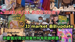 2022/6/21 🥤🍰🌾 星期天Walk吓 ~ 翟道翟JJ Market，熟識的店舖重開？回復疫情興旺？還有些甚麼新店？ ~✹香港#移居泰國 旅遊達人Roger胡慧冲  泰國疫情實地報告