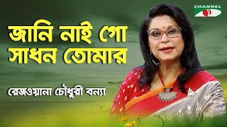 Jani Nai Go Sadhan Tomar | Rezwana Choudhury Bannya | Tagore Song | Channel i