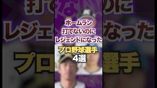 ホームラン打てないのにレジェンドになったプロ野球選手4選　#プロ野球