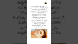 முகம் கழுத்து பகுதிகளில் உள்ள சுருக்கங்களை போக்க ##shorts #shortsfeed#beautytips #viralshorts #tips