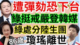 12.5.24【謝葉蓉｜7 葉蓉早報新聞】南韓戒嚴之亂！尹錫悅戀愛腦恐下台│綠附和戒嚴成外交災難│戒嚴？陸委會擬處分陸生團│陸頻軍演測美底線│中菲黃岩島爆衝突│86歲瓊瑤離世│就安基金花12億辦競賽