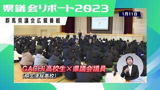 県議会リポート「2023第１回放送」｜群馬県議会事務局｜群馬県