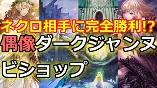 【偶像ダークジャンヌ】いくら何でも盤面強すぎィ！？【マスターランク】シャドウバース/Shadowverse