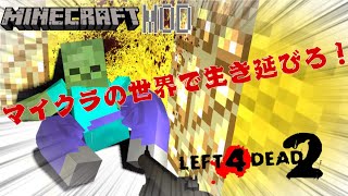 【L4D2】マイクラの世界で大量のゾンビから生き延びろ！#mod #l4d2 #ゲーム実況