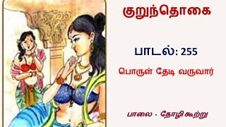 சங்க இலக்கிய பாடல், குறுந்தொகை - பாடல் 255: பொருள் தேடி வருவார்