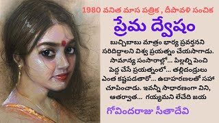 Prema Dwesham Written by Govindaraju Sitadevi / Telugu Audio Story Read by Radhika