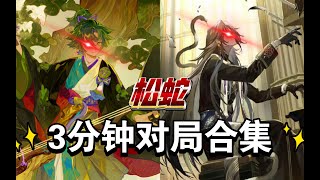 【陰陽師百聞牌】直冲大名士～快攻魅力时刻！