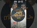 Ente nikshepam tamil version|Tamil song|