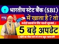 SBI Alert: भारतीय स्टेट बैंक ग्राहकों के लिए 5 जरूरी अपडेट जारी sbi news today on pm modi birthday