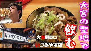 大宮駅前の聖地「いづみや本店」さんで飲む！