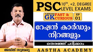 KERALA PSC  റേഷൻ കാർഡും നിറങ്ങളും//Ajith Sumeru//Aastha Academy//FAST \u0026 CURIOUS EP - 01