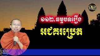 រឿងអជគរប្រេត(ធម្មបទគាថាទី១១២)ភិក្ខុមុនិបាលោ ជួន កក្កដា Dharma talk by Choun kakada CKD