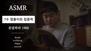 응답하라 1988 ASMRㅣ 🙇🏻‍♂️ 7수생 정봉이의 방안 관찰 카메라! 정봉이의 집중력은❓ㅣ정봉이의 방ㅣStudy With MeㅣReply 1988 ASMR