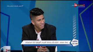 لقاء مع اللاعب "عمار حمدي" في ضيافة "سيف زاهر" بتاريخ 11/3/2020 - ملعب ONTime