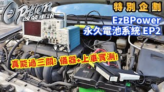 三關卡揭開真面目！?EzBPower永久電池系統儀器+上車實測！