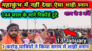 prayagraj mahakumbh 2025|144 साल के सारे रिकॉर्ड टूटे|महाकुंभ के 10 किलोमीटर तक सभी गाड़ी बंद हो|