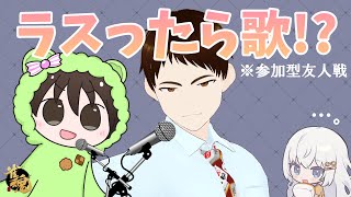 【コラボ】雀魂　参加型友人戦　ラスったら歌？【こっぱみじんこさん、shiumaiさん】