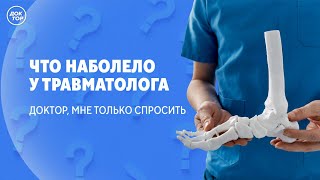 С каким страхами пациентов борются врачи / Доктор, мне только спросить