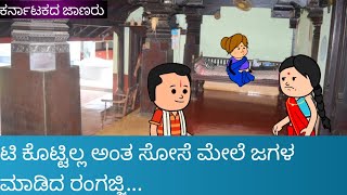 ಟಿ ಕೊಟ್ಟಿಲ್ಲ ಅಂತ ಸೋಸೆ ಮೇಲೆ ಜಗಳ ಮಾಡಿದ ರಂಗಜ್ಜಿ.....