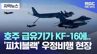 [자막뉴스] 호주 급유기가 KF-16에.. '피치블랙' 우정비행 현장 (2022.08.25/MBC뉴스)