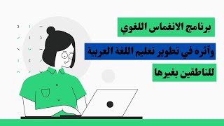 برنامج الانغماس اللغوي وٱثره في تطوير تعليم اللغة العربية للناطقين بغيرها