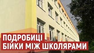 У луцькій школі прокоментували бійку п'ятикласників