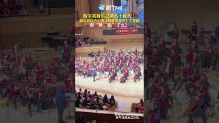 【大陸】氛圍感拉滿！哈爾濱新年音樂會演繹「超燃」《射雕英雄傳》