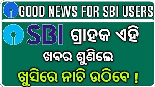 SBI ଗ୍ରାହକ ପାଇଁ ଖୁସି ଖବର || Good News For SBI Account Holders ||Unlimited Cash Deposit facility