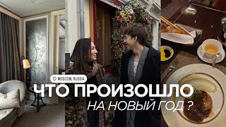 29. ЧТО ПРОИЗОШЛО НА НОВЫЙ ГОД?