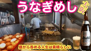 【大阪おいしい鰻めし】泣きながらお店にたまたま突撃