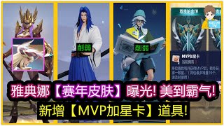 雅典娜【赛年皮肤】曝光! 美到霸气! 新增MVP加星卡道具! 橘右京\u0026张良削弱!【王者荣耀】